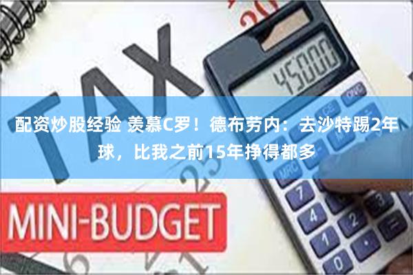 配资炒股经验 羡慕C罗！德布劳内：去沙特踢2年球，比我之前15年挣得都多