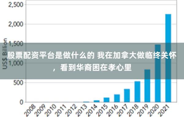 股票配资平台是做什么的 我在加拿大做临终关怀，看到华裔困在孝心里