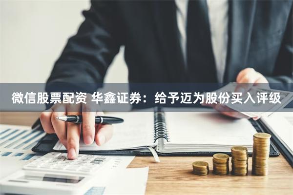 微信股票配资 华鑫证券：给予迈为股份买入评级