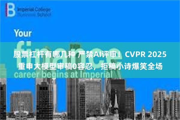 股票杠杆有哪几种 严禁AI评审！CVPR 2025重申大模型审稿0容忍，拒稿小诗爆笑全场