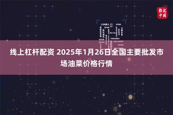 线上杠杆配资 2025年1月26日全国主要批发市场油菜价格行情