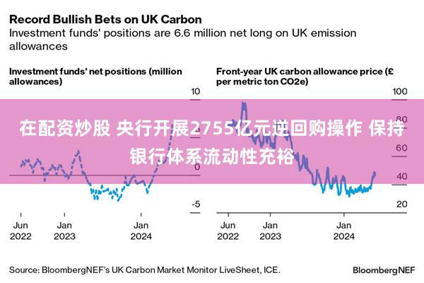 在配资炒股 央行开展2755亿元逆回购操作 保持银行体系流动性充裕
