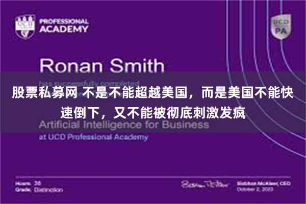 股票私募网 不是不能超越美国，而是美国不能快速倒下，又不能被彻底刺激发疯
