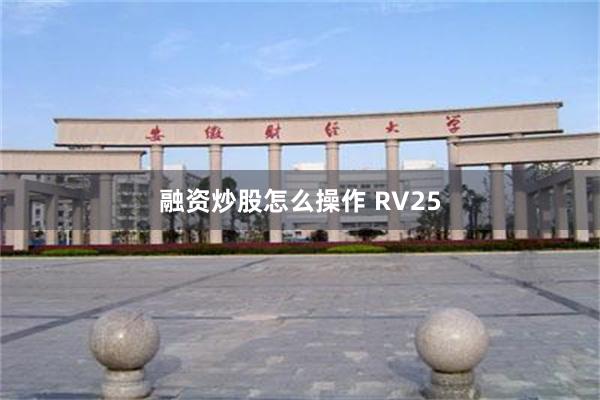 融资炒股怎么操作 RV25